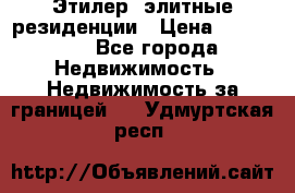 Этилер  элитные резиденции › Цена ­ 265 000 - Все города Недвижимость » Недвижимость за границей   . Удмуртская респ.